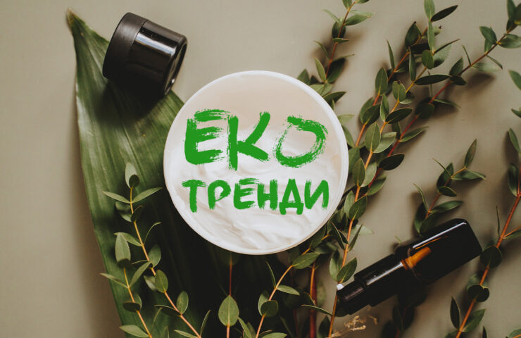 Еко-тренди в косметиці