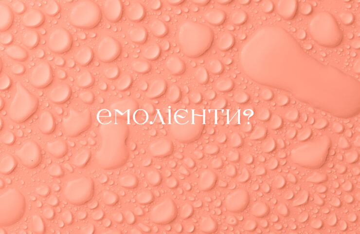 Що таке емолієнти? Вибір і застосування емолієнтів від Beauty Cell у м Рівне