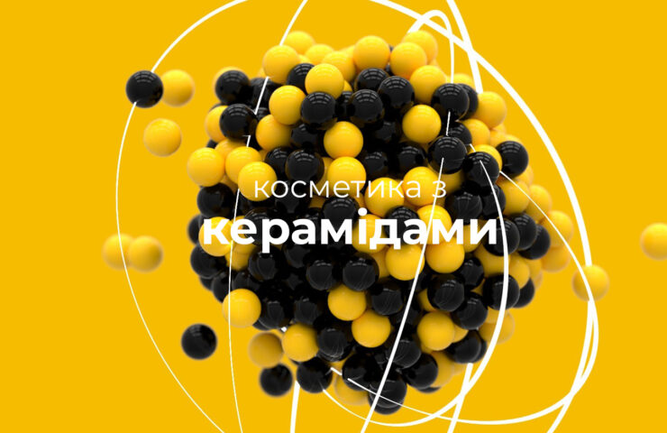 Косметика з керамідами: коли, кому та яка користь?