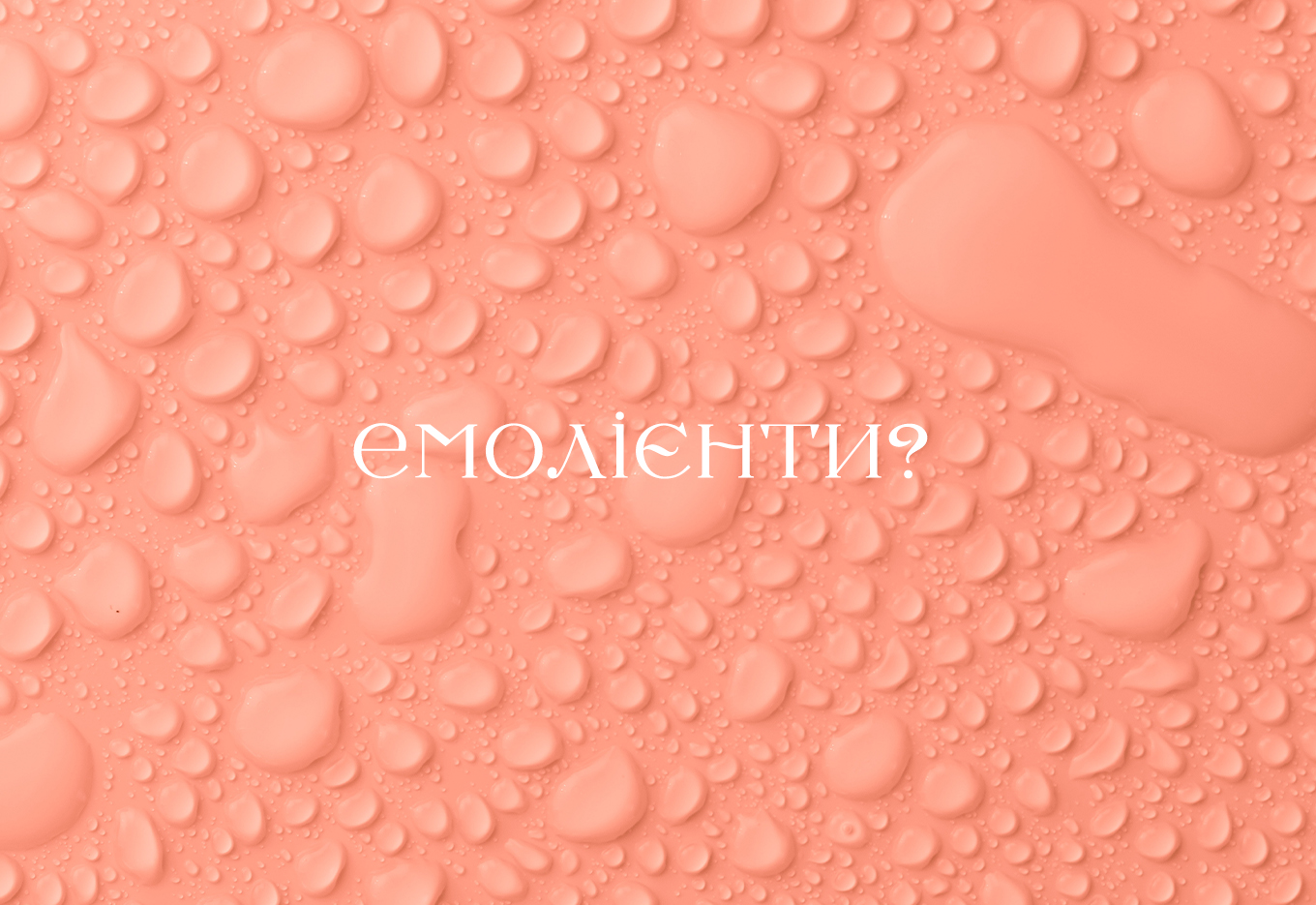 Що таке емолієнти? Вибір і застосування емолієнтів від Beauty Cell у м Рівне