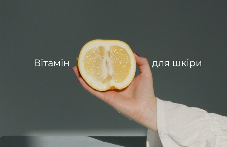 Вітамін С: косметика для догляду за шкірою