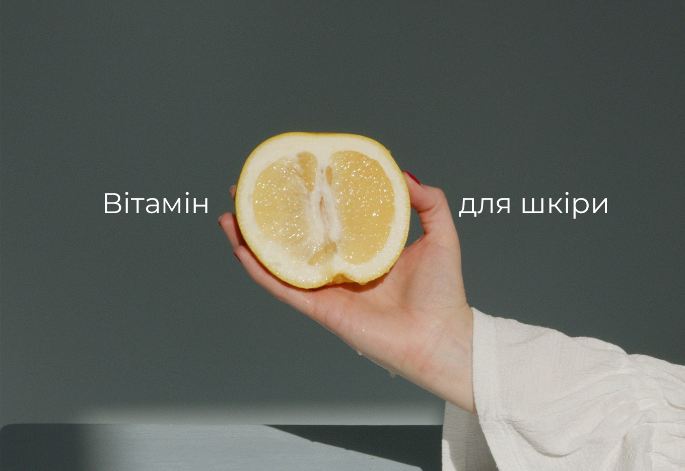 Вітамін С: косметика для догляду за шкірою